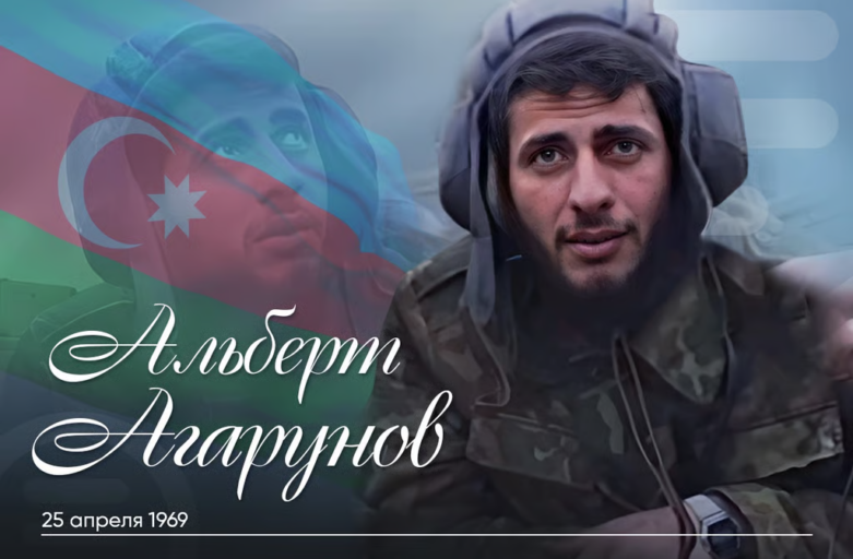 День рождение национального героя Азербайджана Альберта Агарунова